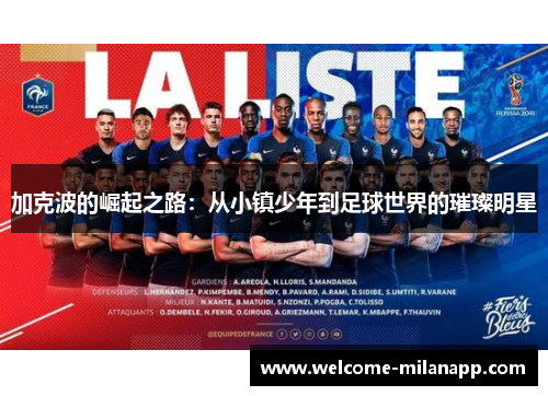 加克波的崛起之路:从小镇少年到足球世界的璀璨明星