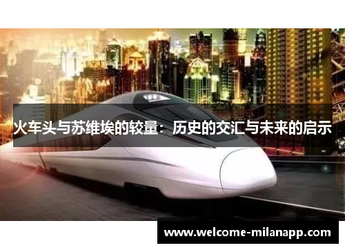 火车头与苏维埃的较量:历史的交汇与未来的启示